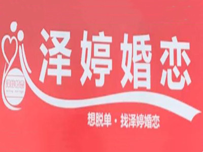 泽婷婚恋
