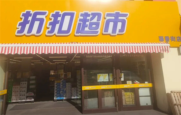 乐乐妈折扣超市