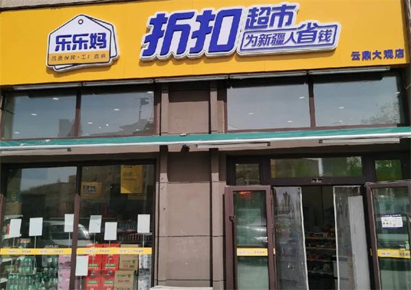 乐乐妈折扣超市