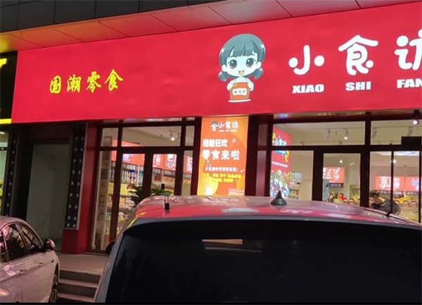 小食访零食