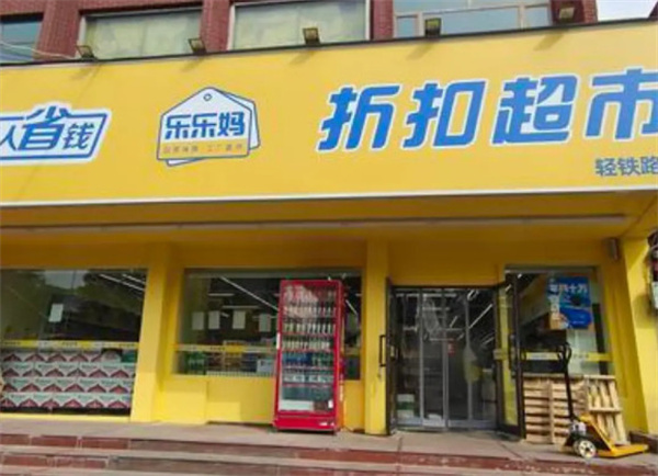 乐乐妈折扣超市