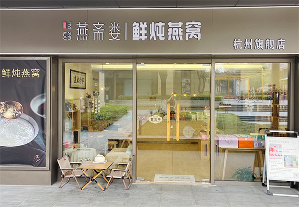 燕斋娄鲜炖燕窝