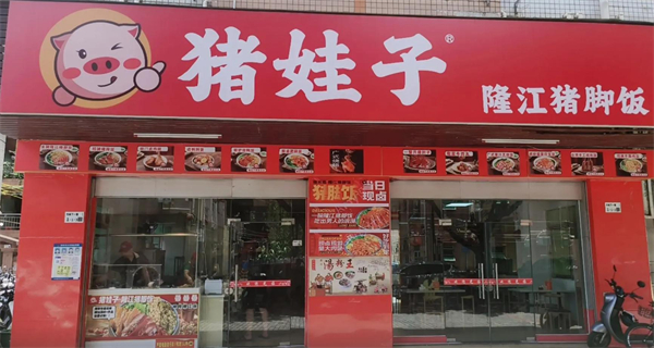 猪娃子猪脚饭