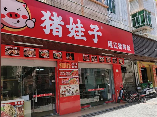 猪娃子猪脚饭