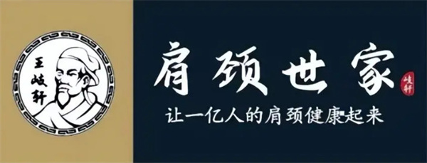 肩颈世家