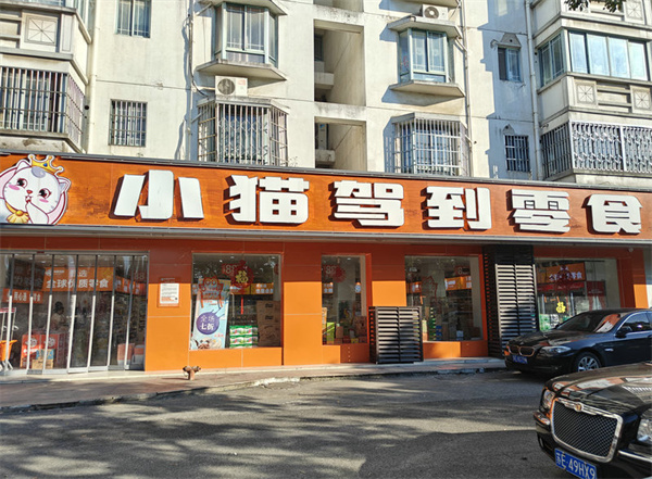 小猫驾到零食