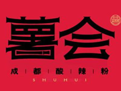 薯会酸辣粉