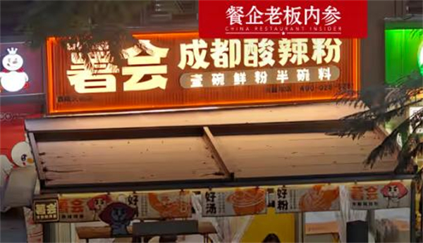 薯会酸辣粉