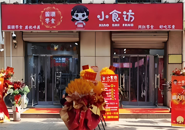 小食访零食