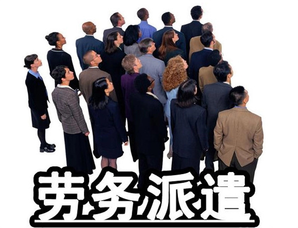 劳务派遣公司