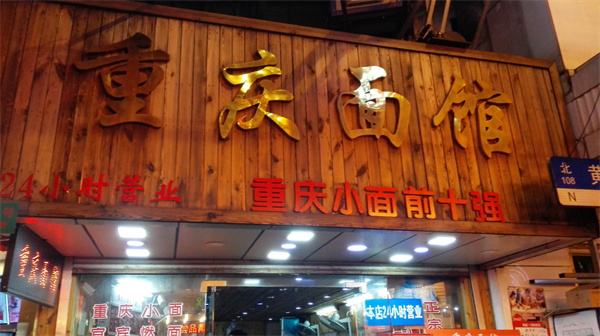 重庆面馆