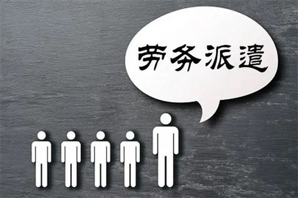 劳务派遣公司