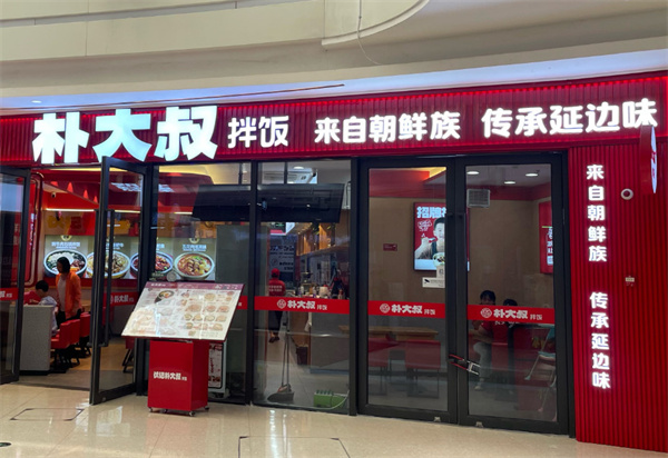 朴大叔拌饭