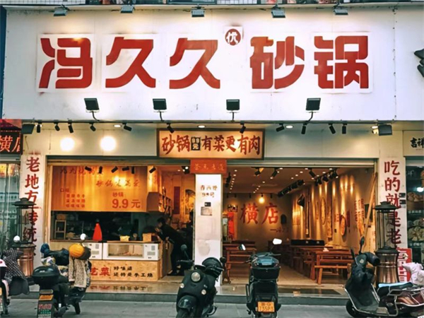 冯久久砂锅