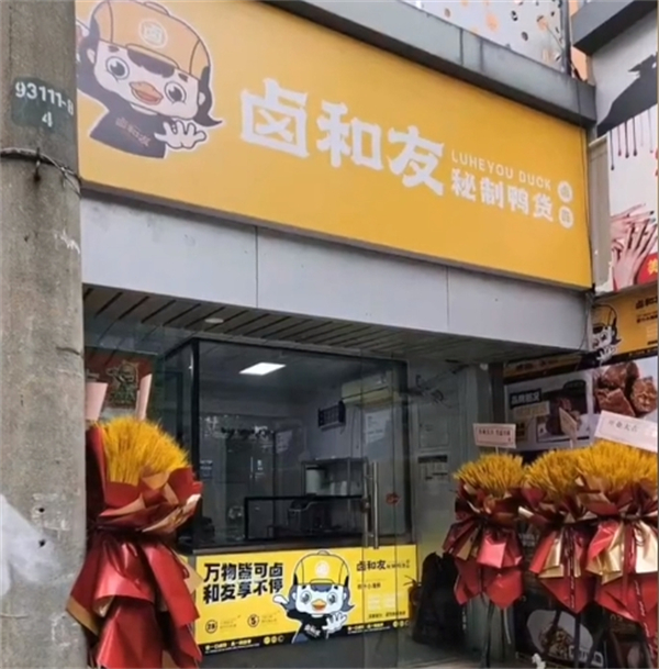 卤和友