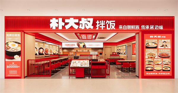 朴大叔拌饭