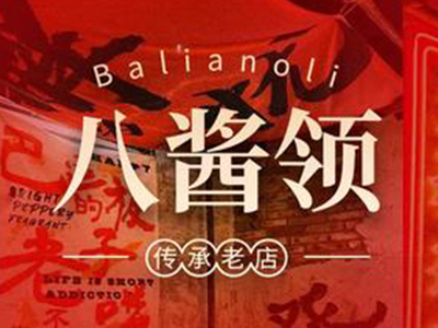 八酱领米线加盟