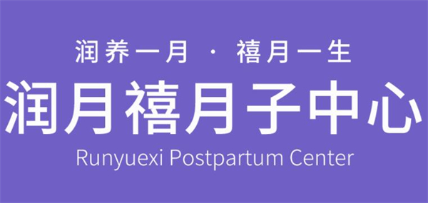 润月禧月子中心