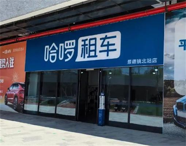 哈喽租车