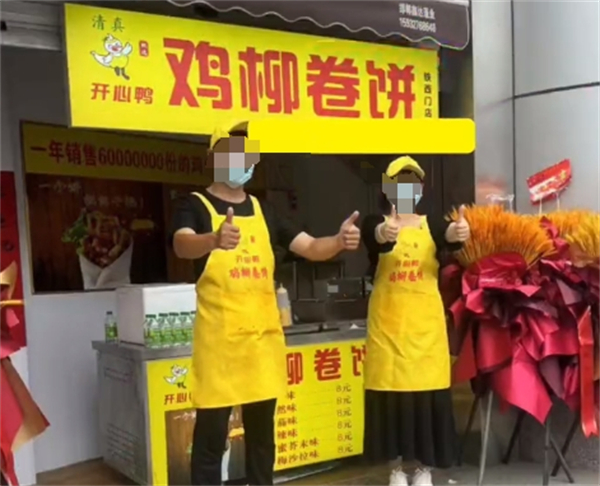 开心鸭鸡柳卷饼