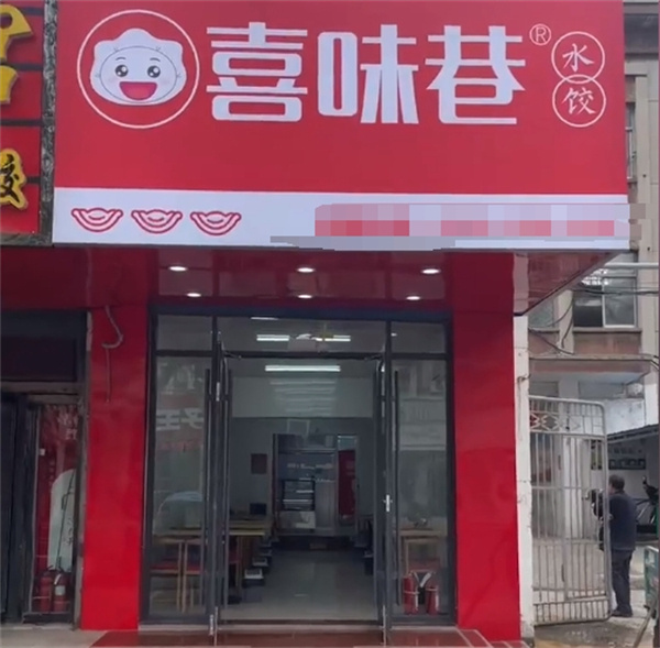 喜味巷饺子