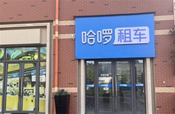 哈喽租车