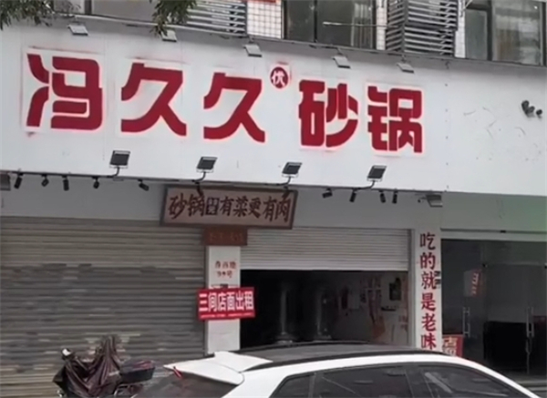 冯久久砂锅