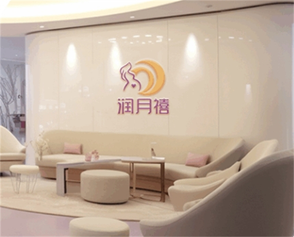 润月禧月子中心