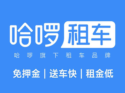 哈喽租车加盟