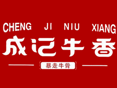 成记牛香牛骨火锅加盟
