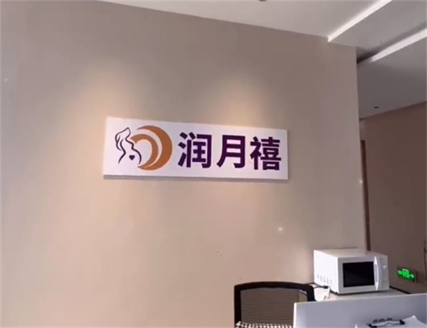 润月禧月子中心