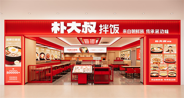 朴大叔拌饭