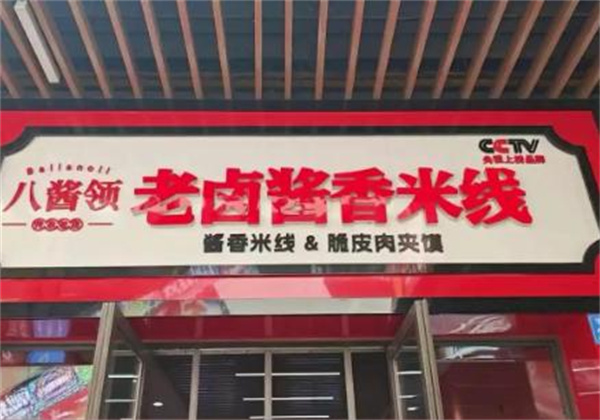 八酱领米线