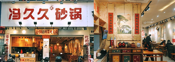 冯久久砂锅