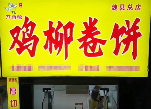 开心鸭鸡柳卷饼