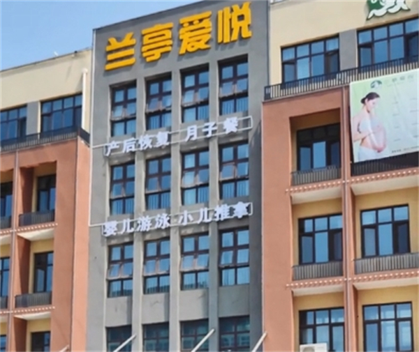兰亭爱悦月子中心
