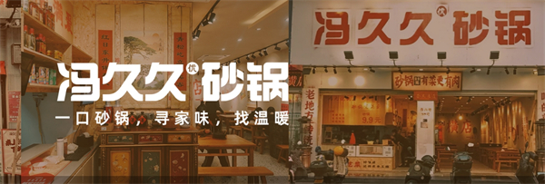 冯久久砂锅