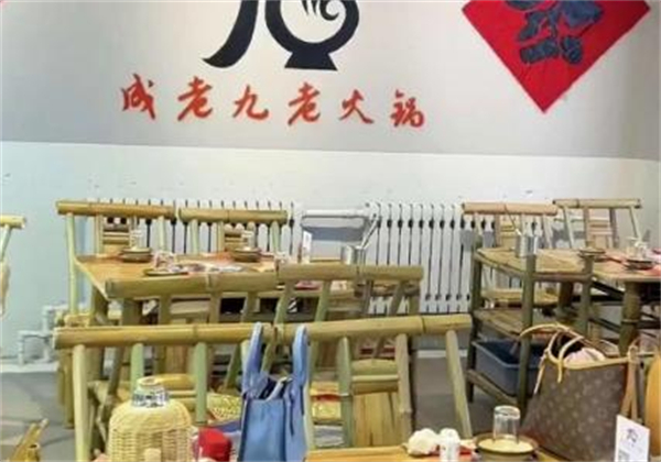 成老九老火锅
