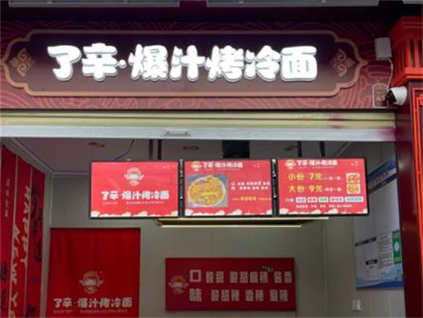 了辛爆汁烤冷面