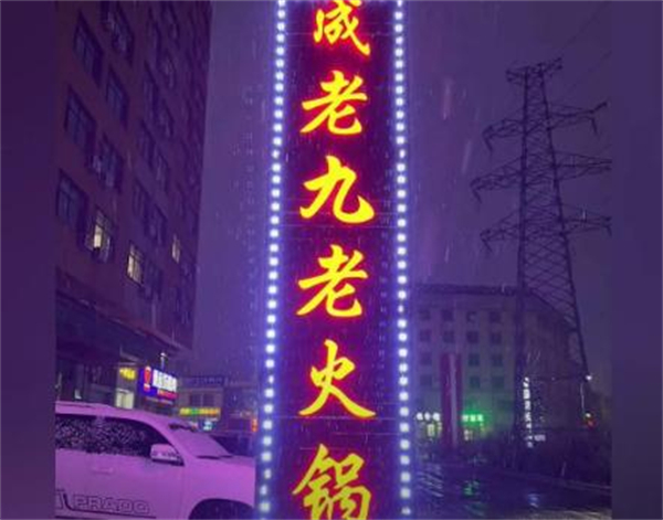 成老九老火锅