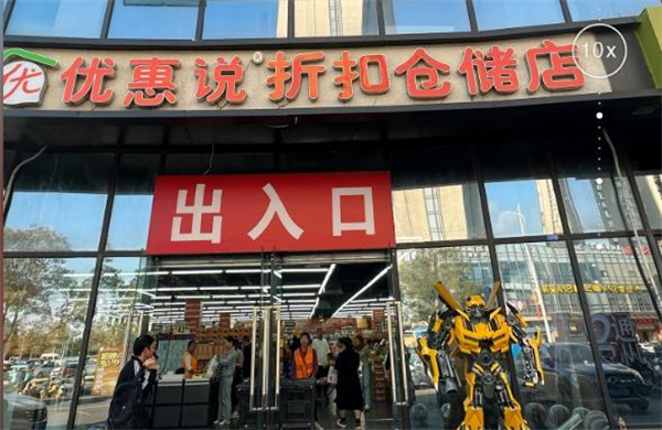 优惠说折扣仓储