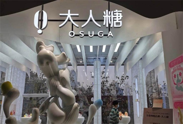 大人糖成人用品