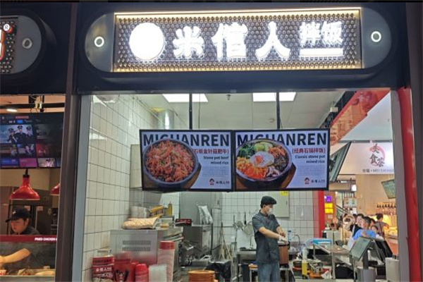 米倌人拌饭