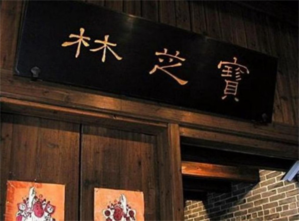 宝芝林加盟费