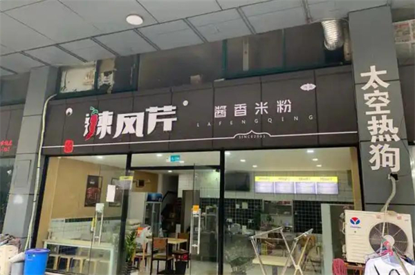辣风芹炒米粉
