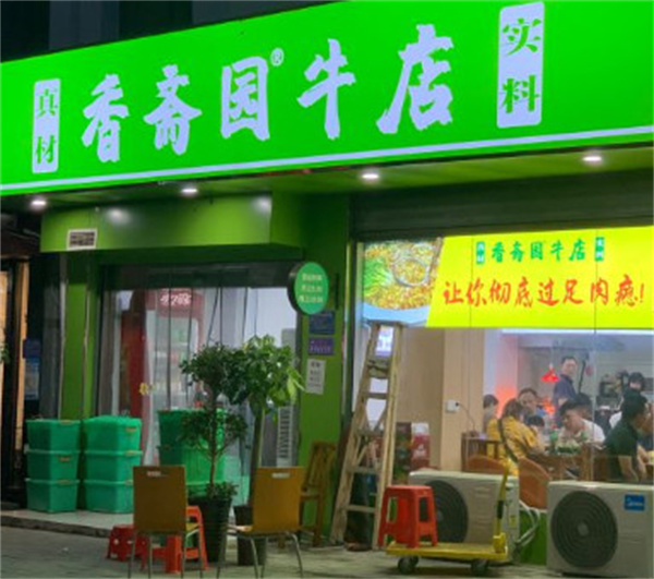 香斋园牛店