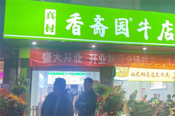 香斋园牛店