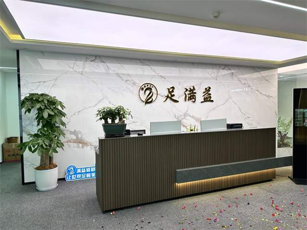 足满益修脚连锁