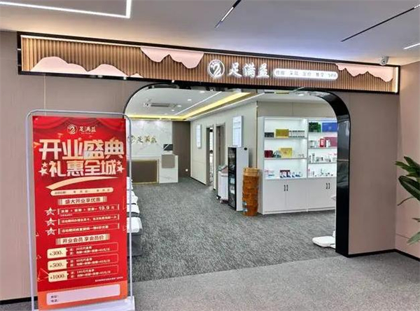 足满益修脚连锁