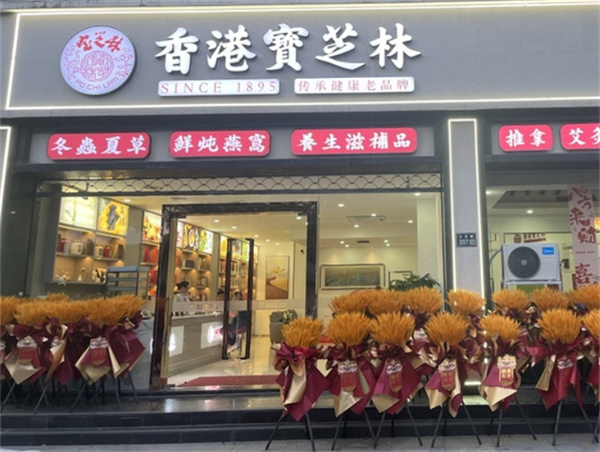 宝芝林加盟费